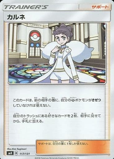 ポケモンカード カルネ SMH 117/131 【中古】