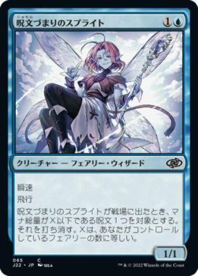 マジックザギャザリング MTG 青 呪文づまりのスプライト J22-65 コモン 【中古】