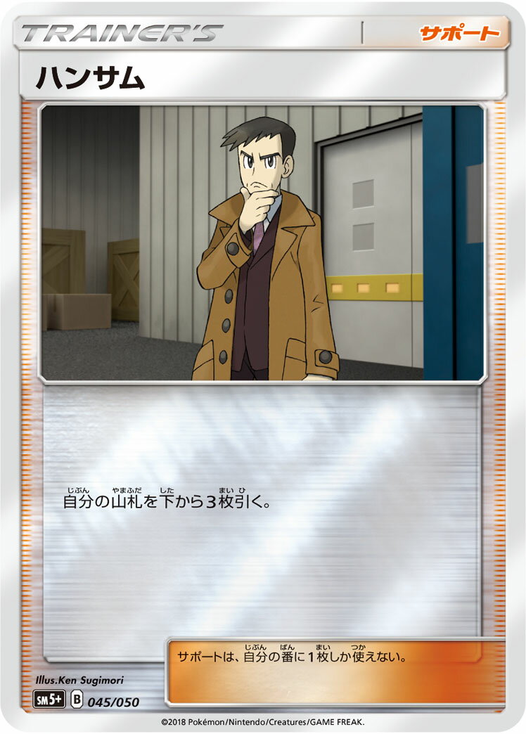 ポケモンカード ハンサム(キラ) SM5+ 045/050 【中古】