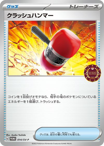 ポケモンカード クラッシュハンマー PROMO 014/SV-P PROMO 【中古】