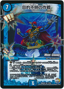 デュエルマスターズ 目的不明の作戦 DMX24 17/54 レア DuelMasters 【中古】