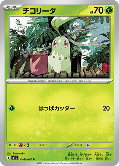 ポケモンカード チコリータ M1S 003/063 C 【中古】