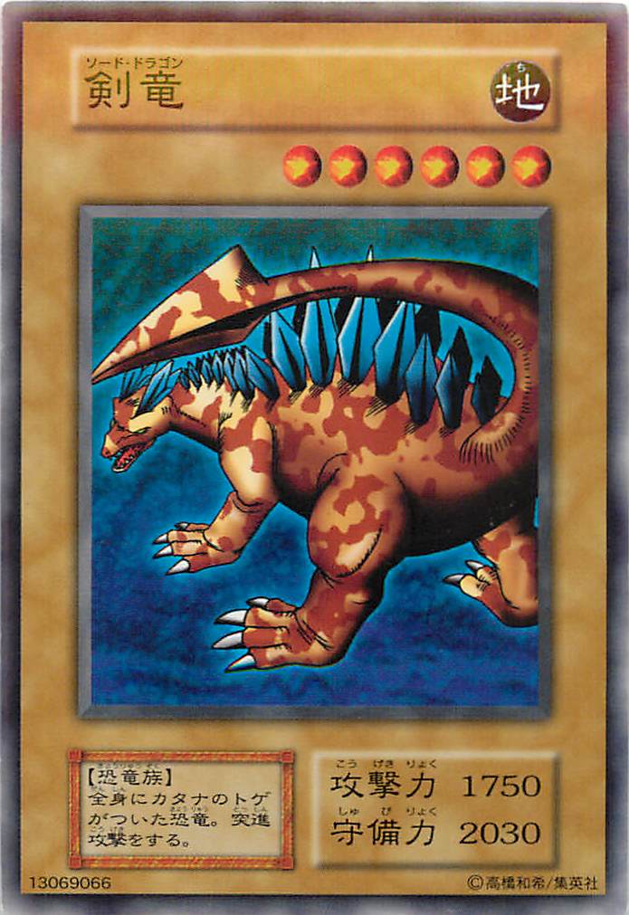 遊戯王 剣竜 127-013 ノーマル 【中古】