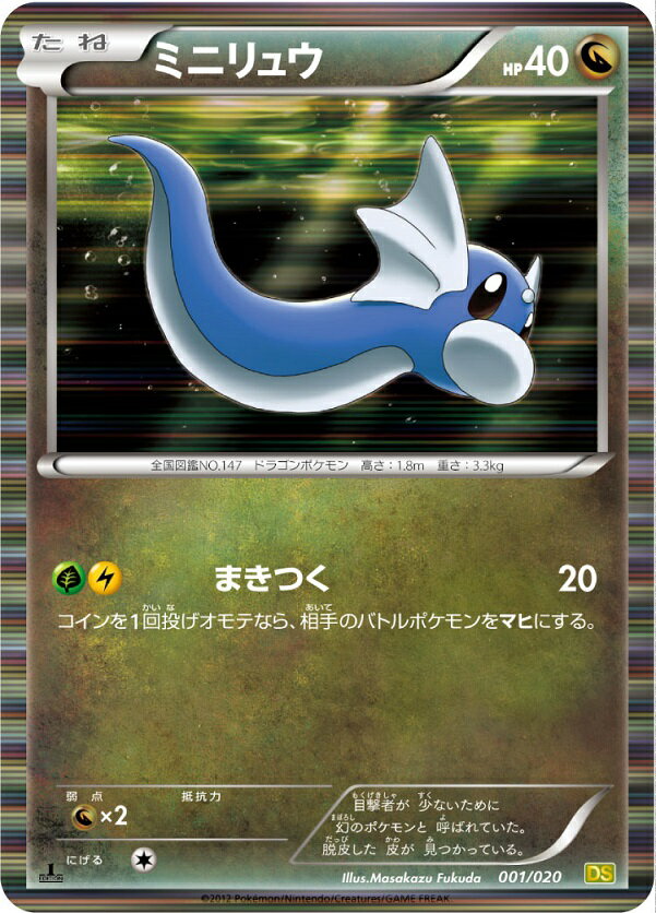 ポケモンカード ミニリュウ DS 001/020 【中古】