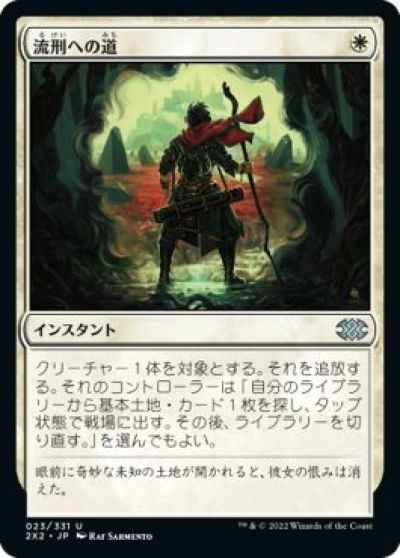マジックザギャザリング MTG 白 流刑への道 2X2-23 アンコモン 【中古】