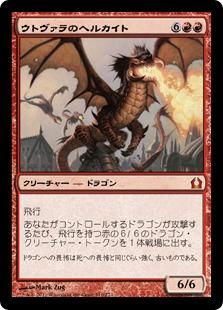 マジックザギャザリング MTG 赤 ウトヴァラのヘルカイト RTR-110 神話レア 【中古】