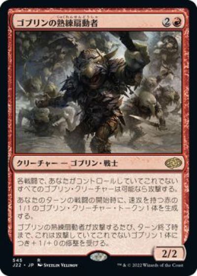 マジックザギャザリング MTG 赤 ゴブリンの熟練扇動者 J22-545 レア 【中古】