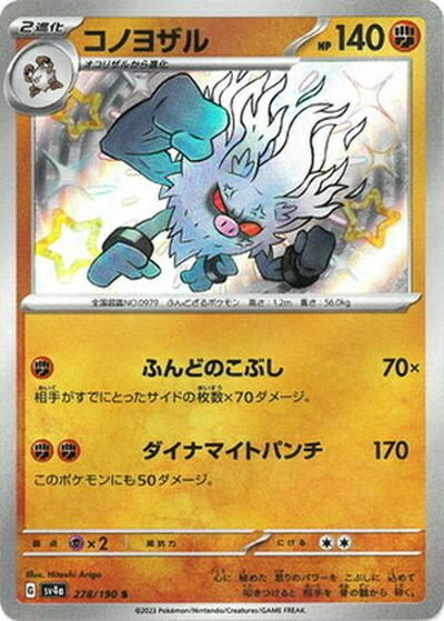 ポケモンカード コノヨザル SV4a 278/190 S 【中古】