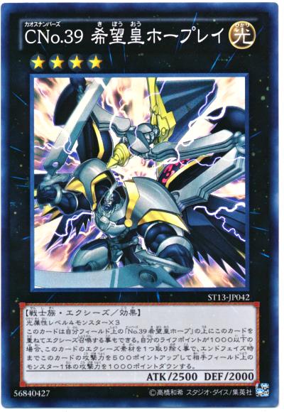 遊戯王 CNo.39 希望皇ホープレイ ST13-JP042 スーパー【ランクA】【中古】