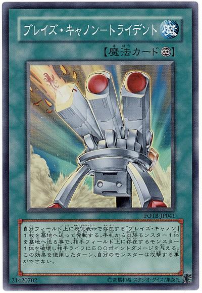 遊戯王 ブレイズ・キャノン－トラ