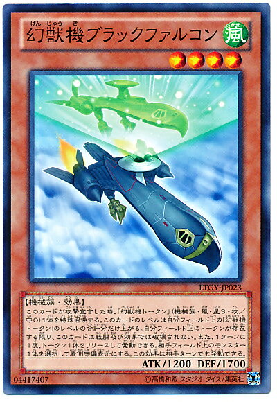 遊戯王 幻獣機ブラックファルコン LTGY-JP023 ノーマル 【中古】