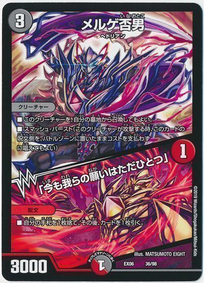 デュエルマスターズ メルゲ否男／「今も我らの願いはただひとつ」 DMEX06 36/98 プロモ DuelMasters 【ランクA】 【中古】