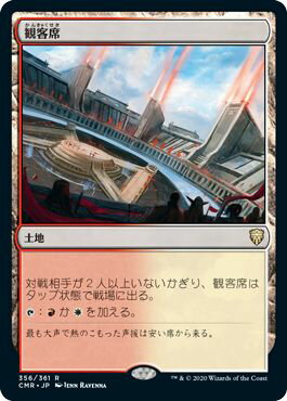 マジックザギャザリング MTG 無色 観客席 CMR-356 レア 【中古】