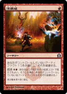 マジックザギャザリング MTG 赤 汚損破 RTR-111 アンコモン 【中古】