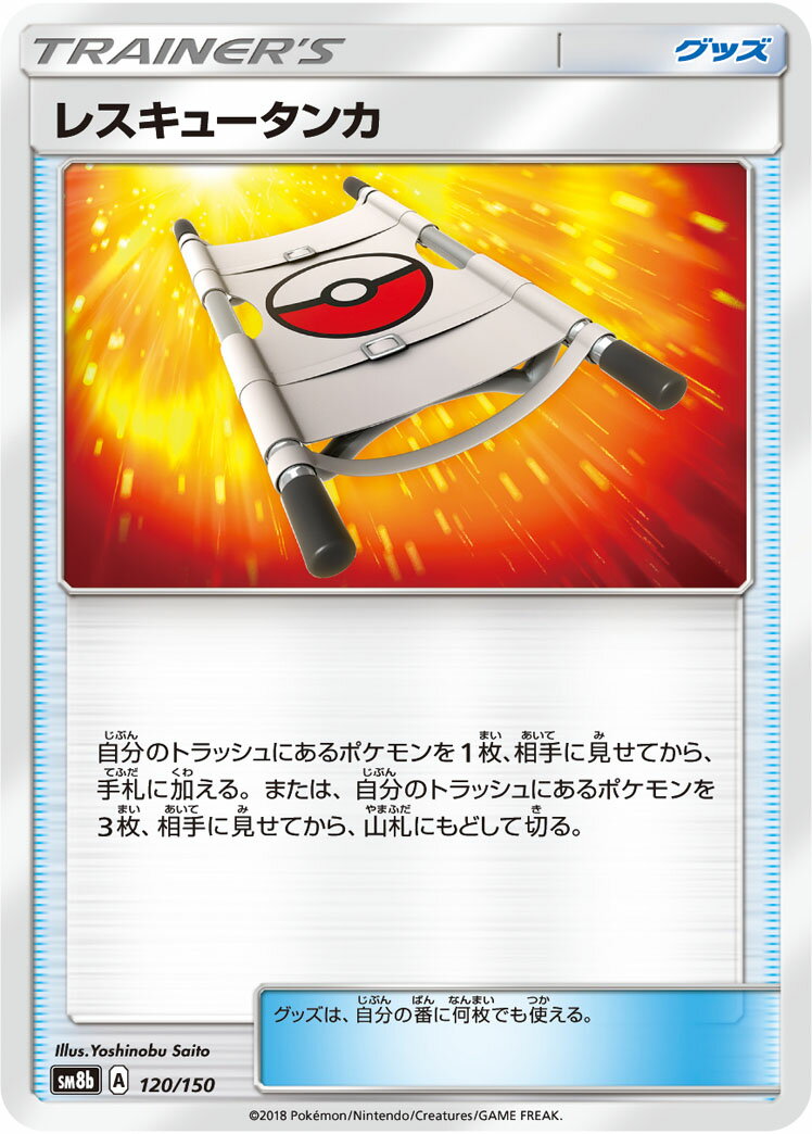ポケモンカード レスキュータンカ SM8b 120/150 【中古】