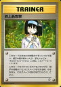 ポケモンカード お上品攻撃 旧G-Sエリカ 【中古】
