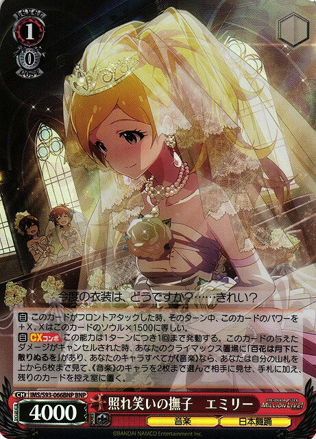 照れ笑いの撫子 エミリー IMS/S93-066BNP BNP 【中古】