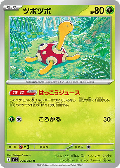 ポケモンカード ツボツボ M1S 006/063 U 【中古】