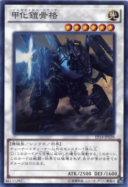 遊戯王 甲化鎧骨格 EP14-JP028 スーパー 【中古】