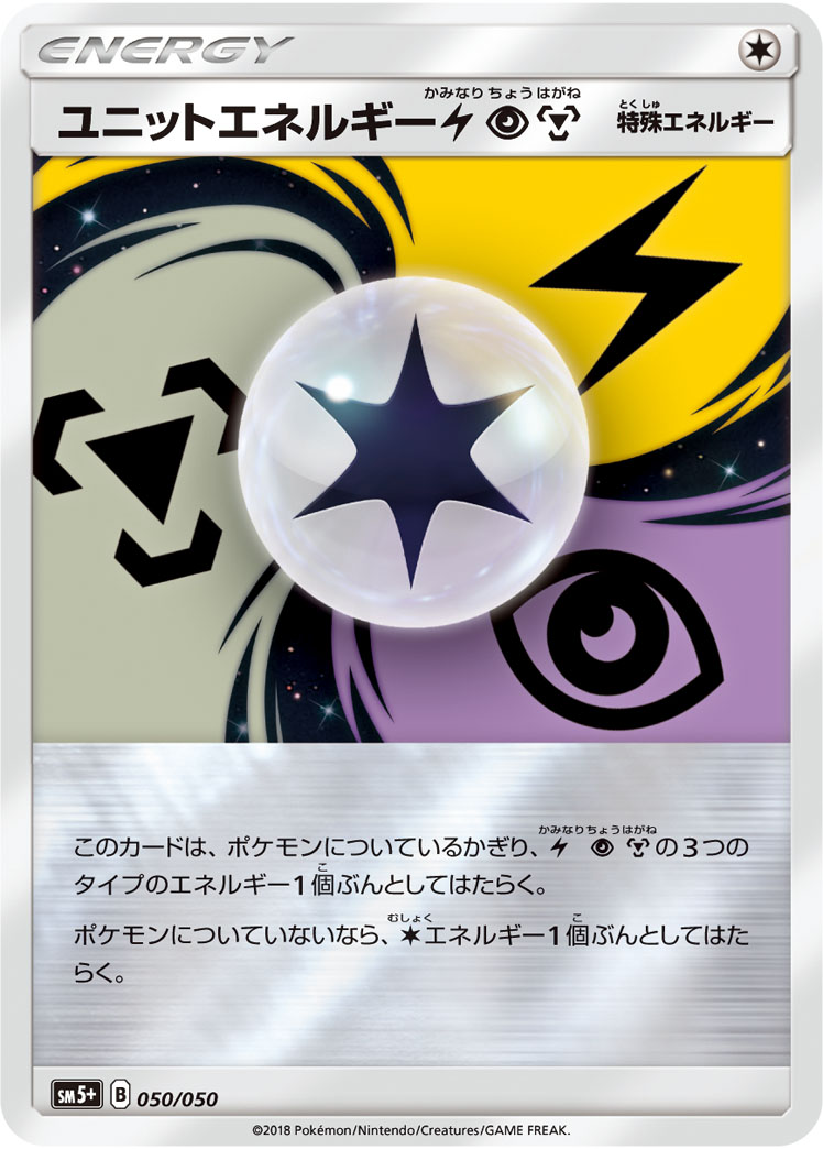 ポケモンカード ユニットエネルギー雷超鋼(キラ) SM5+ 050/050 【中古】