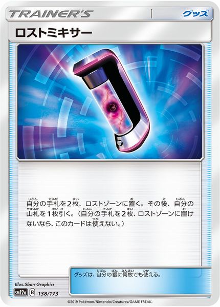 ポケモンカード ロストミキサー SM12a 138/173 【中古】
