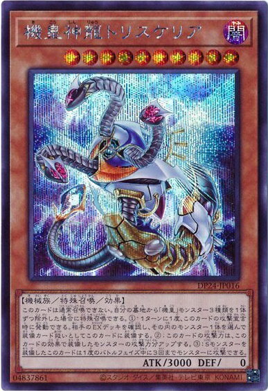 乐天商城 - 遊戯王 機皇神龍トリスケリア DP24-JP016 シークレット 【中古】
