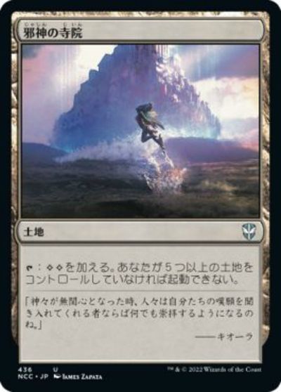 マジックザギャザリング MTG 無色 邪神の寺院 NCC-436 アンコモン 【中古】