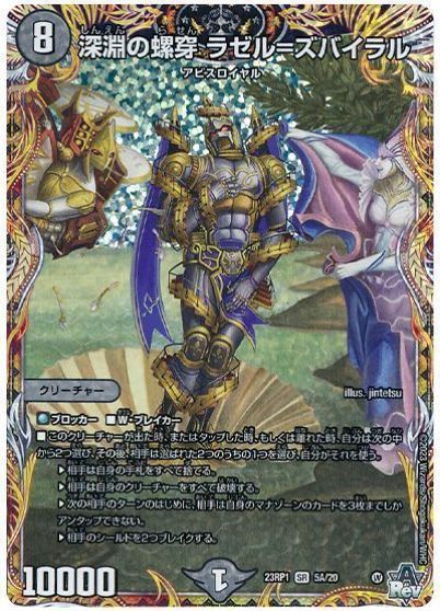 デュエルマスターズ 深淵の螺穿 ラゼル=ズバイラル DM23RP1 5A/20 ベリーレア DuelMasters 【中古】