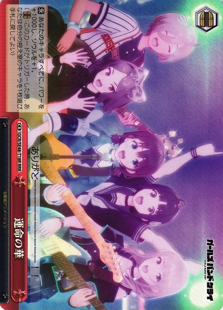 運命の華 GCR/SE48-T18R RRR 【中古】