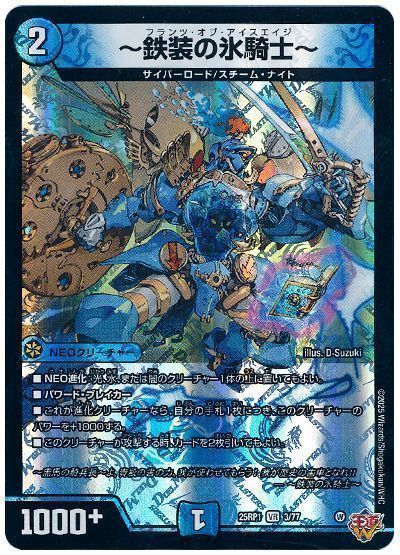 デュエルマスターズ ～鉄装の氷騎士～ DM25RP1 3/77 ベリーレア DuelMasters 【中古】