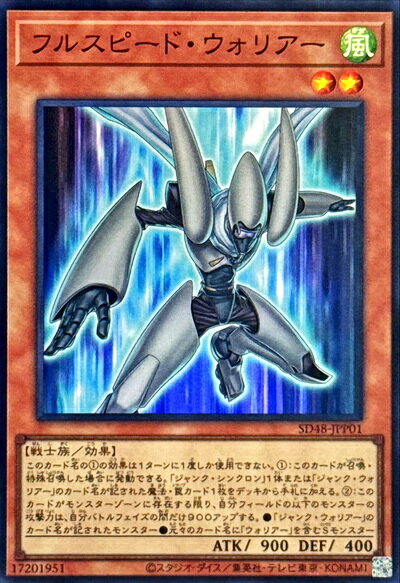 遊戯王 フルスピード ウォリアー SD48-JPP01 スーパー 【中古】