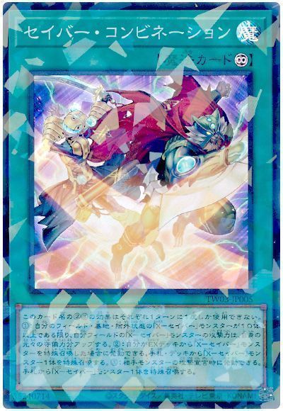 遊戯王 セイバー・コンビネーション TW03-JP005 スーパーパラレル 【中古】