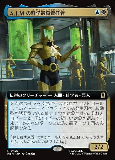 マジックザギャザリング MTG 金(多色) A.I.M.の科学最高責任者(拡張) MSH-423 レア 【中古】