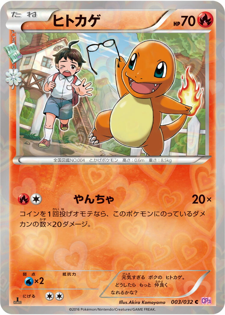 ポケモンカード ヒトカゲ(キラ) CP3 003/032 C 【中古】
