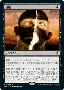 マジックザギャザリング MTG 黒 根絶 TSR-114 レア 【中古】