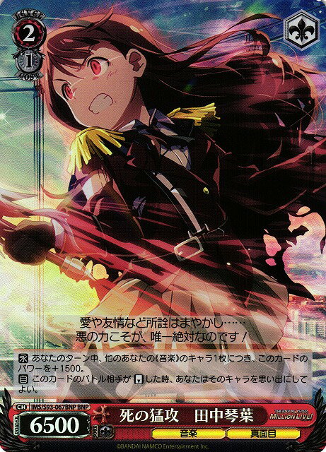 死の猛攻 田中琴葉 IMS/S93-067BNP BNP 【中古】