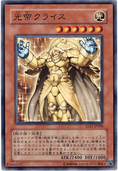 遊戯王 光帝クライス SD17-JP008 ノーマル 【中古】
