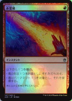 マジックザギャザリング MTG 赤霊破 A25-147 アンコモン Foil 【中古】