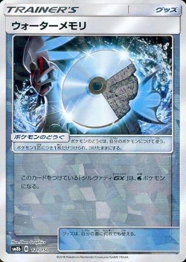 ポケモンカード ウォーターメモリ(ミラー) SM8b 121/150 【中古】