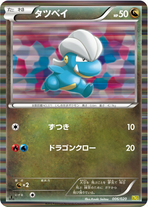 ポケモンカード タツベイ DS 006/020 【中古】