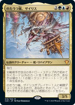 マジックザギャザリング MTG 金(多色) のたうつ嵐、ザイリス C20-18 神話レア 【中古】