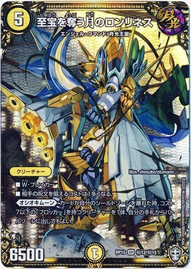 デュエルマスターズ 至宝を奪う月のロンリネス DMRP15 H12/H15 シークレット DuelMasters 【中古】