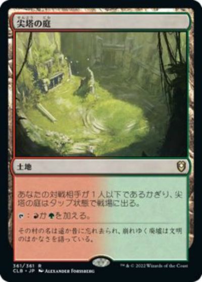 マジックザギャザリング MTG 無色 尖塔の庭 CLB-361 レア 【中古】