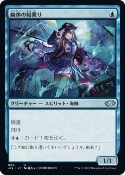 マジックザギャザリング MTG 青 幽体の船乗り J22-64 アンコモン 【中古】