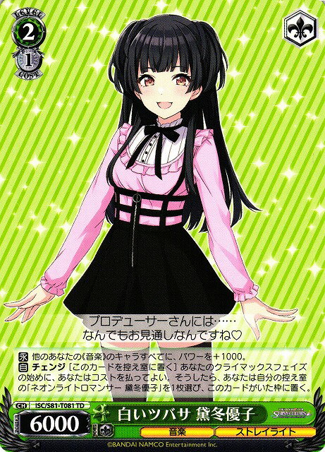 白いツバサ 黛冬優子 ISC/S81-T081 TD 【中古】