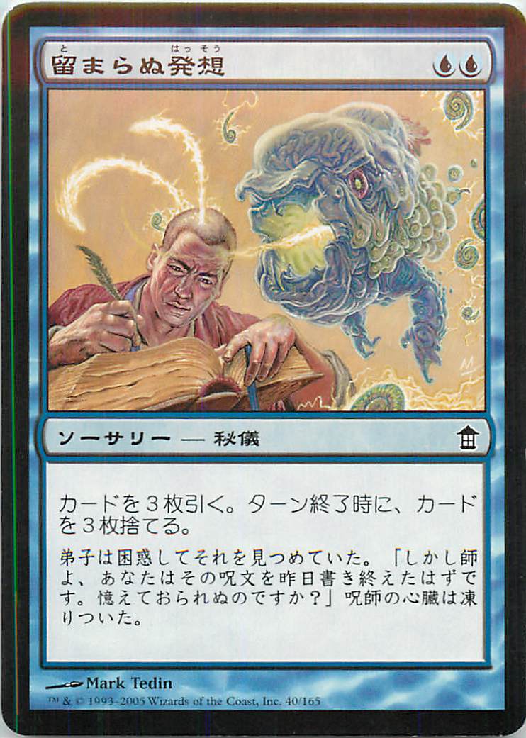 マジックザギャザリング MTG 青 留まらぬ発想 SOK-40 コモン 【中古】