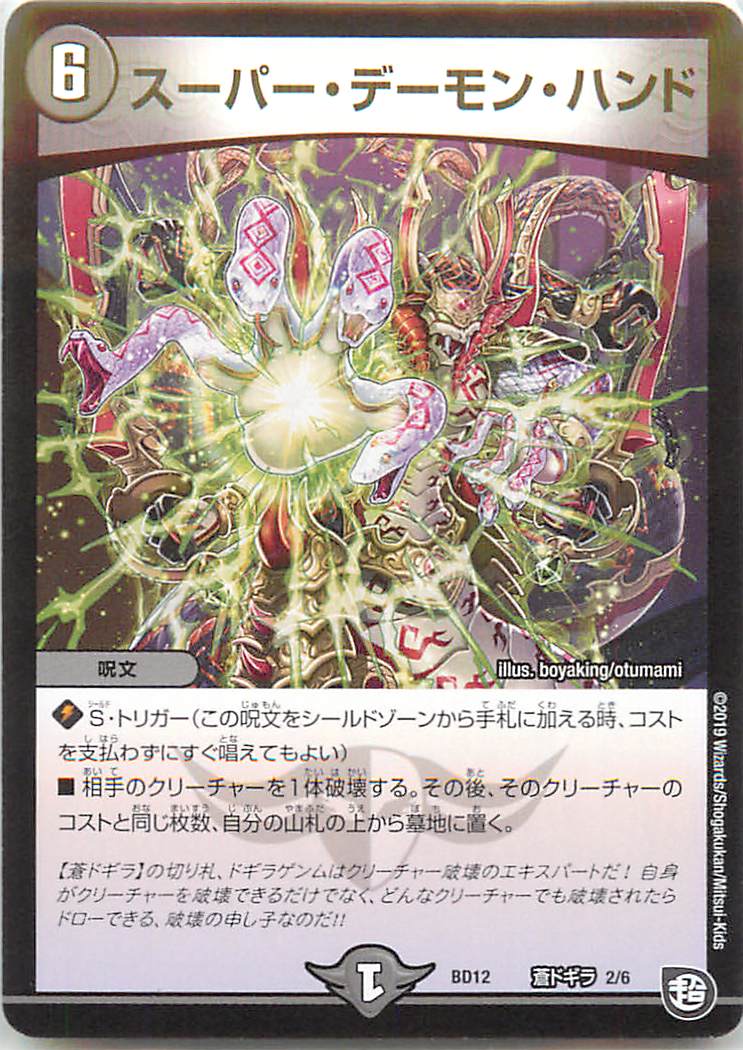 Duel Masters - デュエルマスターズ スーパー・デーモン・ハンド DMBD12 I2/I6 プロモ DuelMasters 【中古】