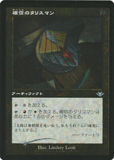 マジックザギャザリング MTG 茶 確信のタリスマン(旧枠/エッチング) MH2-33(MH1) アンコモン Foil 【中古】