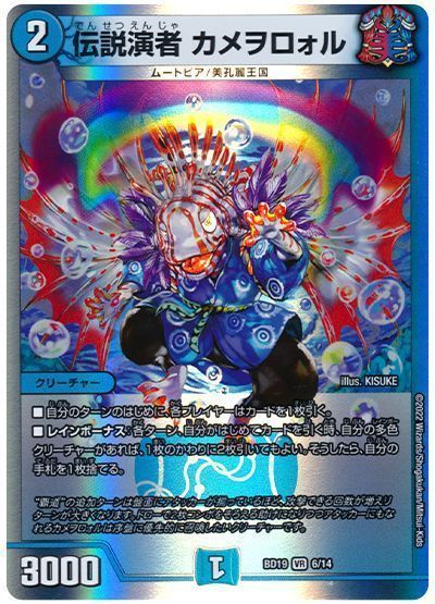 デュエルマスターズ 伝説演者 カメヲロォル DMBD19 6/14 ベリーレア DuelMasters 【中古】