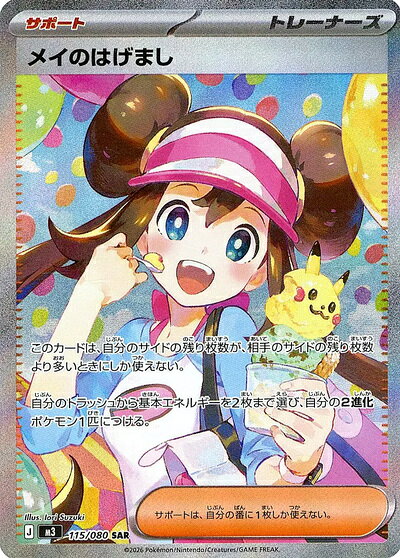 ポケモンカード メイのはげまし M3 115/080 SAR 【中古】